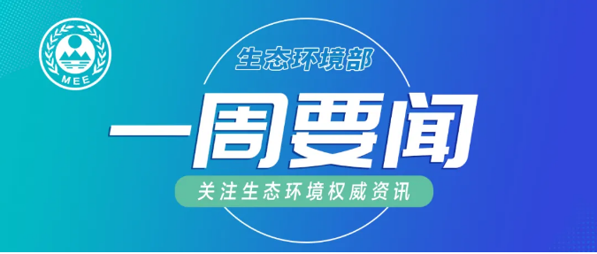生態(tài)環(huán)境部一周要聞（12.21—12.27）